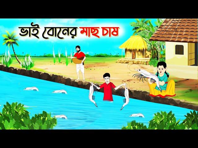 ভাই বোনের মাছ চাষ | বাংলা কার্টুন | Bangla Golpo | Thakurmar Jhuli | SoftBrush Animations