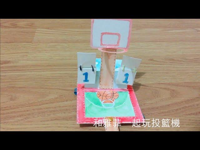 和雅菲一起做卡片Craft With Yaffil--投籃機站立卡basketball standing card