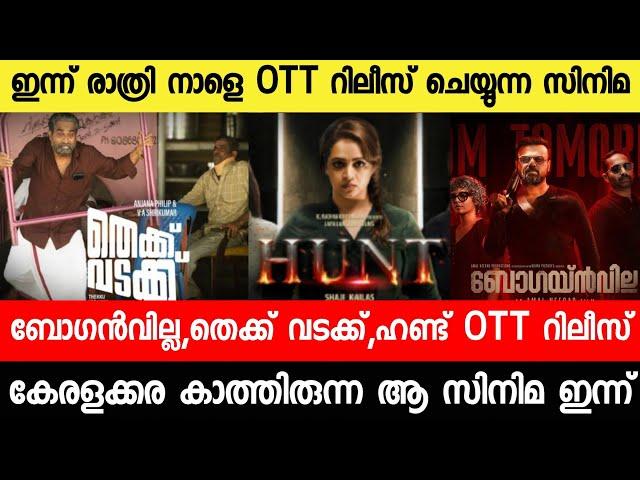 New malayalam movie Today Ott Release|Hunt|Bougainvillea|Thekku Vadakku|Malayalam movies 2024