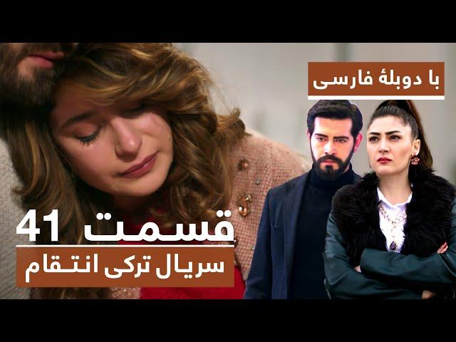 سریال جدید ترکی انتقام با دوبلۀ فارسی - قسمت ۴۱ / Vendetta New Turkish Series HD (in Persian) - EP41