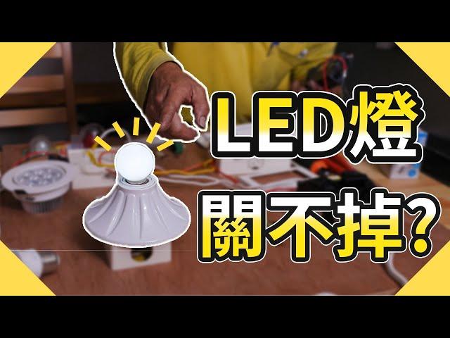 7月靈異事件!電燈關不掉?｜LED燈關掉還會微亮【水電爸爸】