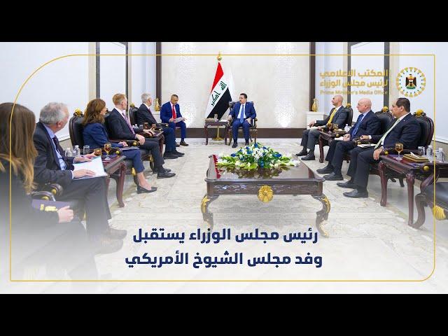 رئيس مجلس الوزراء السيد محمد شياع السوداني يستقبل وفد مجلس الشيوخ الأمريكي