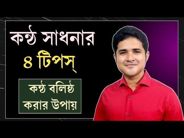 কন্ঠ সাধনার ৪ টিপস্ | কন্ঠ বলিষ্ঠ করার উপায়