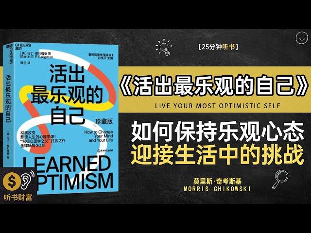 《活出最乐观的自己》乐观生活自我实现,乐观态度生活之美,发现内心的力量,活得积极、快乐,拥抱每一个日出,战胜生活中的一切困难与挑战,听书财富 Listening to Forture