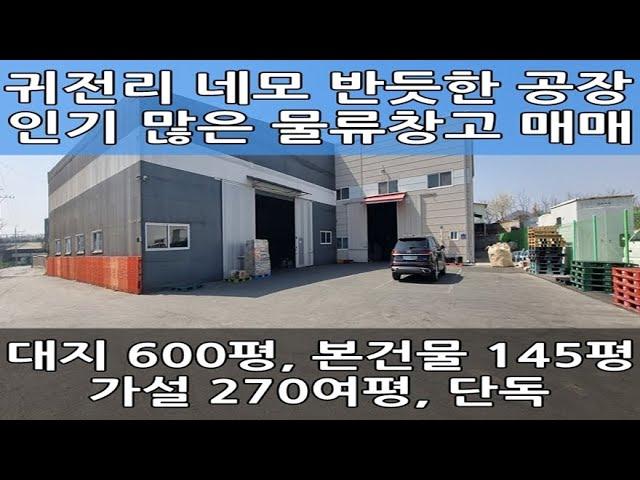 김포 통진읍 귀전리 단독 중형 공장 매매 : 대지 600평, 건물 415평, 츄레라 진입 가능한 물류 창고, 토지 모양 반듯합니다~