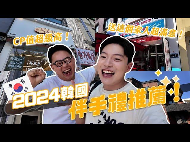 2024韓國必買伴手禮！這個給同事剛剛好～這家超高級超好吃！｜阿侖 Alun