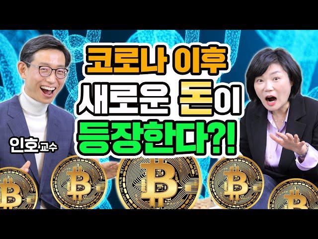 화폐가 바뀌는 디지털 자산혁명의 시대, 당신도 강남아파트 살 수 있다? - MK SHOW 인호 편