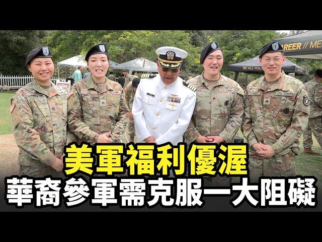 美軍福利優渥 華裔參軍需克服一大阻礙｜今日加州