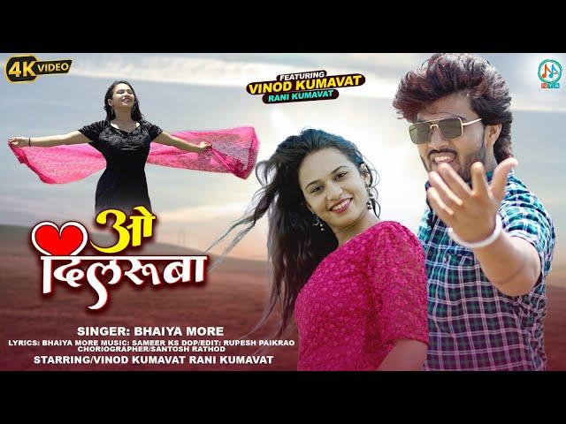 ओ दिलरूबा | #Vinod Kumavat, #Rani Kumavat | O Dilruba | Latest Khandeshi #ahirani song 2023