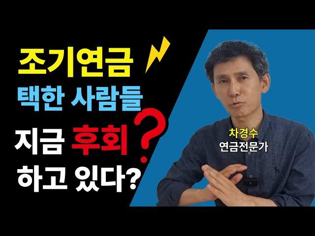 100만 명이 조기연금 선택한 이유, 후회할 선택이었을까? (차경수 연금 전문가 2부)