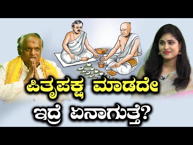 ಪಿತೃಪಕ್ಷ ಮಾಡದೇ ಇದ್ರೆ ಏನಾಗುತ್ತೆ? | Mahalaya Amavasya | Part 2 | OneIndia Kannada