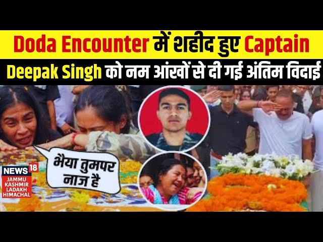 Doda Encounter में शहीद हुए Captain Deepak Singh को नम आंखों से दी गई अंतिम विदाई | Hindi News