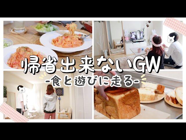 【GW初日に密着】引きこもりだけど、お家時間を全力で楽しむ日常vlog【朝ごはん〜昼ご飯まで】