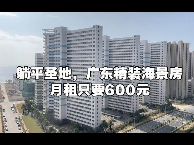 广东最便宜的海景房，晚上像鬼城，600元一月，20万带回家