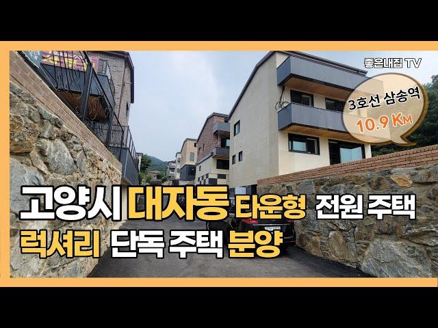 [매물NO.521] 고양시 타운형 전원주택!! 럭셔리 단독주택 분양합니다~