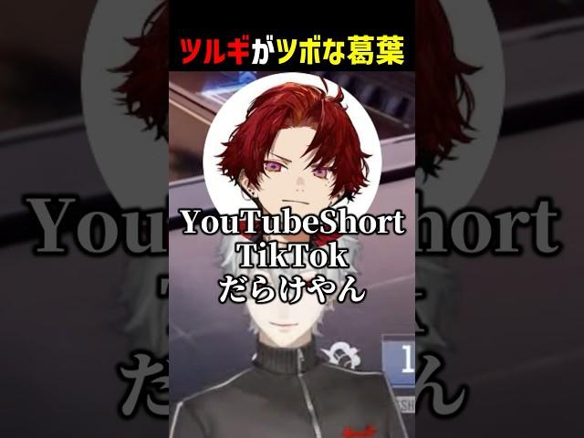 ツルギがツボな葛葉【にじさんじ切り抜き】#shorts