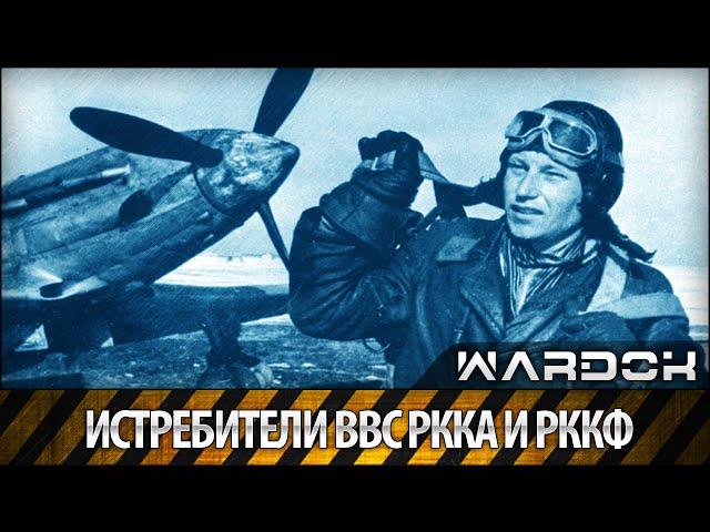 Истребители ВВС РККА и РККФ / Истребители красной армии / Wardok