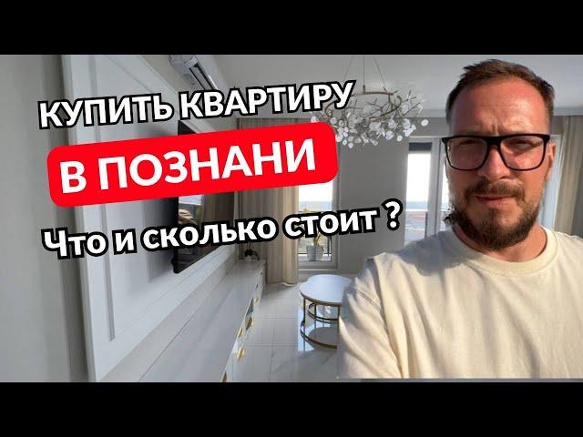 Купить квартиру в Познани. Что и сколько стоит? Обзор объектов от 360 000 до 1 200 000 злотых