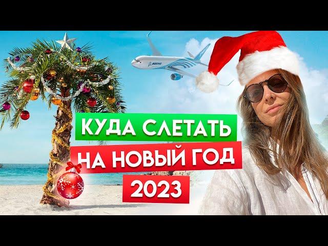 Незабываемый отдых за границей в новогодние праздники! / Где отметить Новый год 2023?