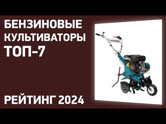 ТОП—7. Лучшие бензиновые культиваторы для дачи и огорода. Рейтинг 2024 года!