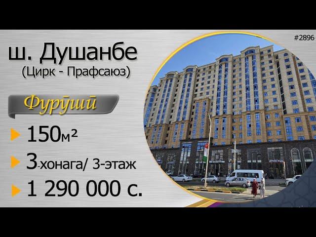 3 хонагаи калони фуруши дар ш. Душанбе, Прафсаюз, 150 кв, 1.3 млн с.