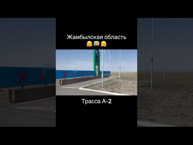 Жамбылская область 