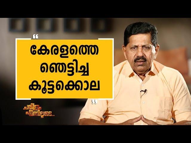 George Joseph 49 | Charithram Enniloode 1654 | SafariTV