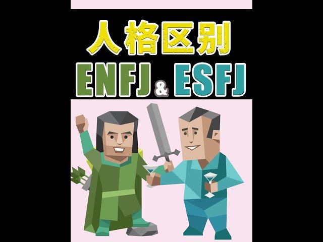 《 ENFJ 與 ESFJ 的區別》 #enfj #Esfj #mbti #enfj人格分析 #esfj人格分析