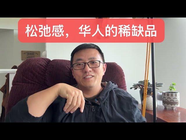 松弛感，华人身上的稀缺品