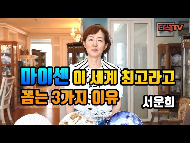 마이센이 세계 최고라고 꼽는 3가지 이유 서운희