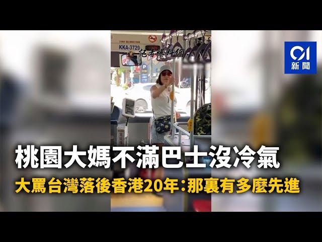 桃園大媽不滿巴士沒冷氣　大罵台灣落後香港20年：那裏有多麼先進｜01新聞｜台灣｜桃園