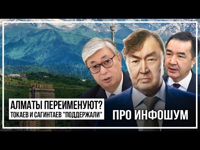 Алматы переименуют обратно? (Токаев и Сагинтаев «поддержали» идею). Про инфошум
