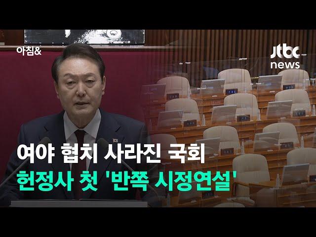 여야 협치 사라진 국회…헌정사 첫 '반쪽 시정연설' / JTBC 아침&