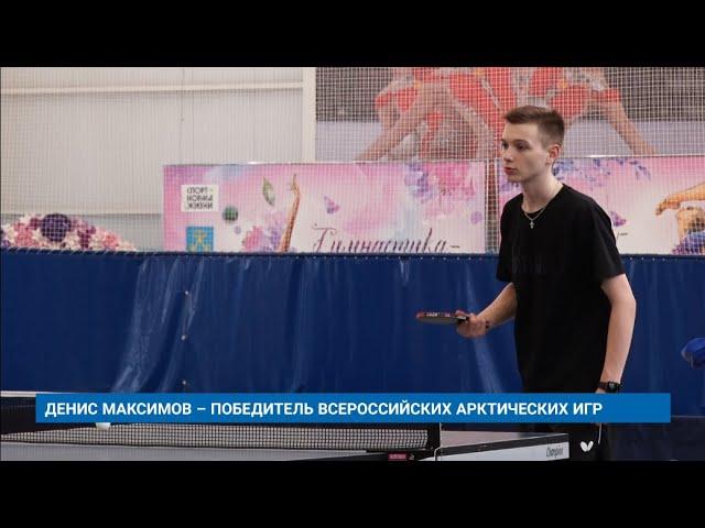 ДЕНИС МАКСИМОВ – ПОБЕДИТЕЛЬ ВСЕРОССИЙСКИХ АРКТИЧЕСКИХ ИГР