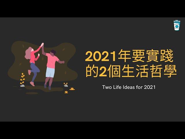 2021年要實踐的2個生活哲學