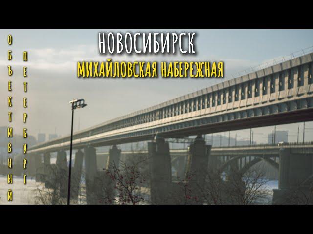 НОВОСИБИРСК I ЧАСТЬ 1. I МИХАЙЛОВСКАЯ НАБЕРЕЖНАЯ