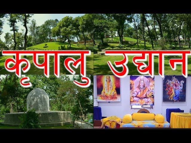 पशुपतिनाथको कृपालु उद्यान KRIPALU UDHYAN || PEACE & MEDITATION PARK ||  BANKALI