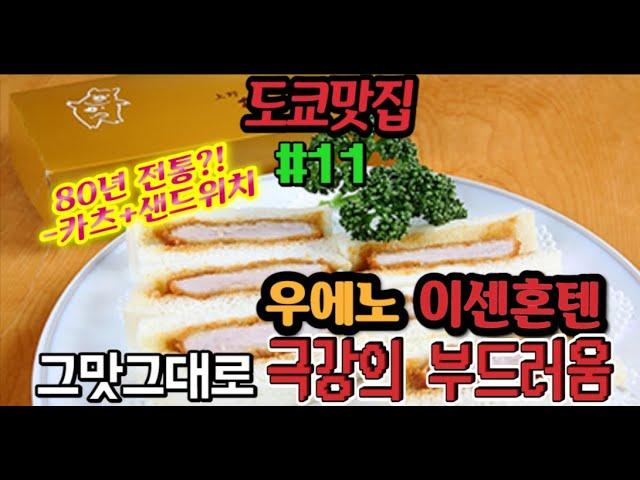 도쿄맛집#11-우에노 카츠샌드를 처음 개발하고 판매한곳에서 지난시간을 느껴보자