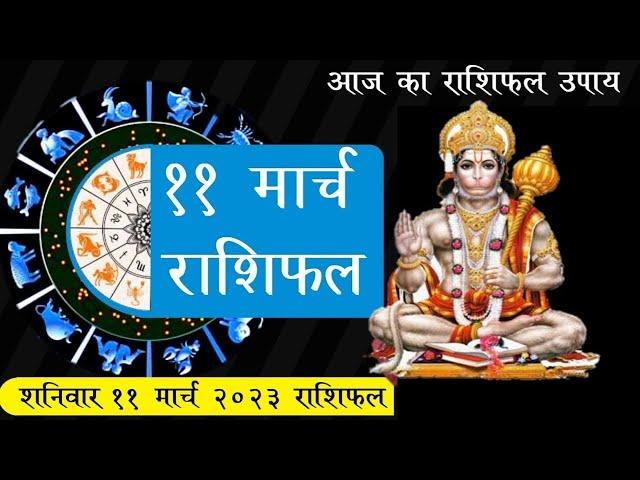 11 March 2023 राशिफल | Aaj ka rashifal | Life ke solution tv