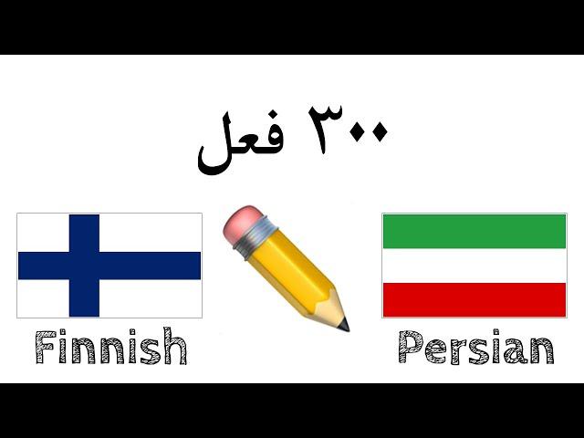 ۳۰۰ فعل + خواندن و شنیدن: - فنلاندی + فارسی