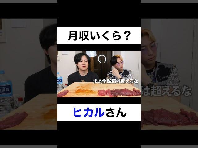 月収いくらですか？【切り抜き】#カノックスター #ヒカル #shorts
