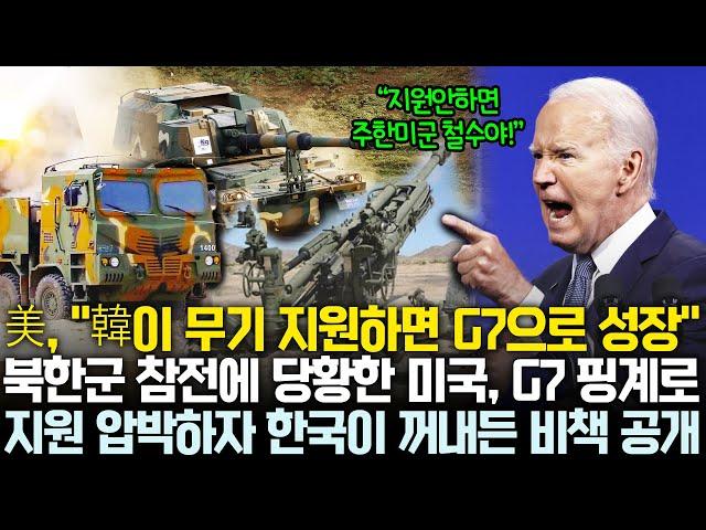 북 참전 못 막는 미국, 뒤늦게 한국 압박G7 승격을 빌미로 우크라 지원 강요 | 미국 압박에 한국이 꺼내든 비책 공개