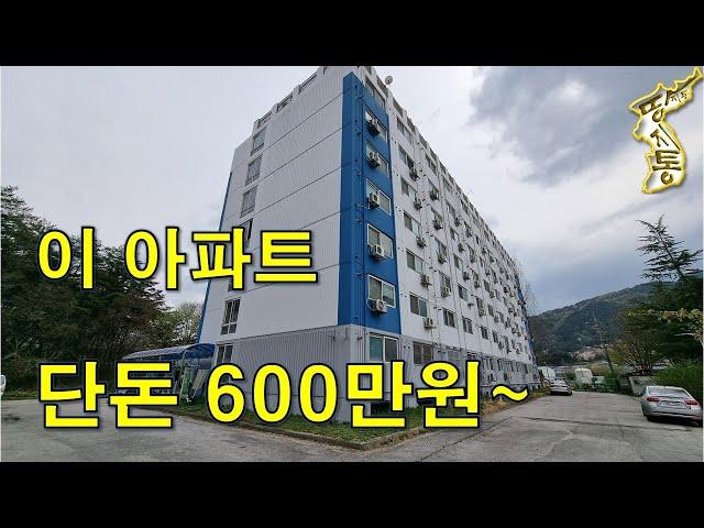 경차보다 싼~이 아파트 단돈600만원~내 집 마련 기회~[땅지통]