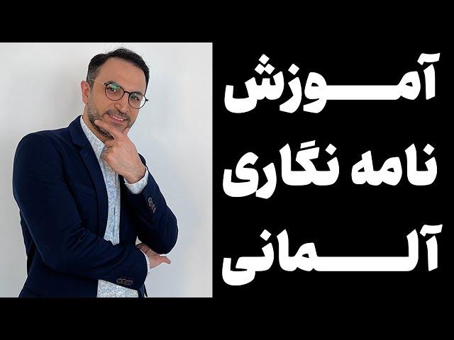 آموزش نامه نگاری آلمانی نامه نویسی آلمانی B1-Information