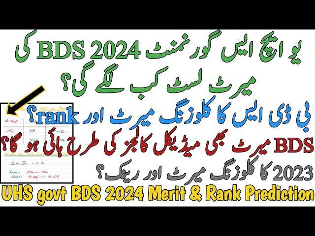 UHS GOVT BDS 2024 MERIT PREDICTION | 2023 COLLEGEWISE MERIT | HIGH CUTOFF MERIT LIKE MBBS | SAFEZONE