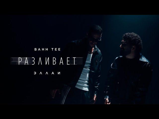 Bahh Tee & Эллаи - Разливает