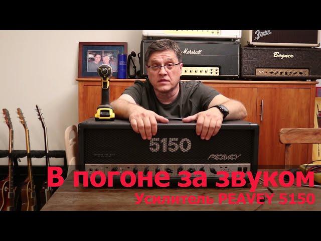 В погоне за звуком. Van Halen 5150 PEAVEY original