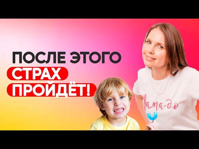 Как научить ребёнка не бояться стоматолога? Ребенок боится лечить зубы? Воспитание детей!