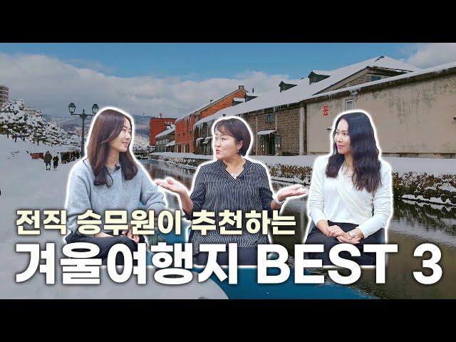 이번 #겨울여행 여기 어때?! 전직 승무원들이 추천하는 #겨울여행지 BEST3