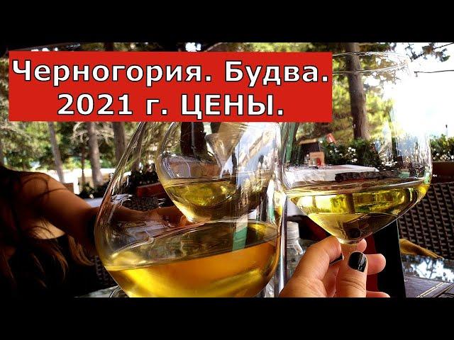 Черногория. Будва. 2021. Цены на товары и услуги.